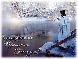 Поздравления с богоявлением в прозе. Pozdravleniya S Kresheniem Gospodnim 2020