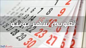 وبالرغم من ذلك، يتكون من. ØªÙ‚ÙˆÙŠÙ… Ø´Ù‡Ø± ÙŠÙˆÙ†ÙŠÙˆ