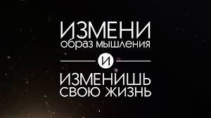 измени мышление и ты изменишь свою жизнь слушать онлайн бесплатно Izmeni Svoe Myshlenie I Ty Izmenish Svoyu Zhizn Youtube