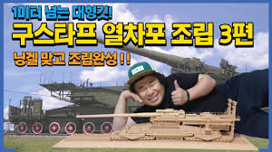 구스타프 열차포 프라모델 조립기 - 개그맨 오정태님 - 클리앙