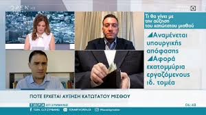 Την αύξηση του κατώτατου μισθού στα 650 ευρώ μεικτά από 1η φεβρουαρίου 2019 καθώς και την κατάργηση του υποκατώτατου μισθού εξήγγειλε ο πρωθυπουργός αλέξης τσίπρας στη διάρκεια του σημερινού υπουργικού συμβουλίου. Pote Erxetai Ay3hsh Katwtatoy Mis8oy Twra O Ti Symbainei 18 7 2021 Open Tv Youtube