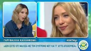 Η γαρυφαλλιά καλλιφώνη έγινε γνωστή στο ευρύ κοινό μέσω της συμμετοχής της στο gntm. Garyfallia Kalhfwnh O Tsakwmos Me Ton Syntrofo Ths Kai H Apokalypsh Gia Thn Apoxwrhsh Apo To Gntm Youtube