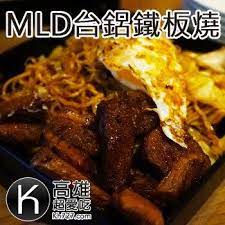 高雄超愛吃美食推薦推薦前鎮美食 mld台鋁鐵板燒 mld台鋁鐵板燒 位於高雄新景點忠勤路台鋁生活購物商場 food pork beef