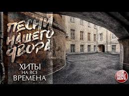 не реально крутая песня тебя одну 2018 скачать песню Pesni Nashego Dvora Hity Na Vse Vremena Luchshie Dvorovye Pesni Youtube Pesni Luchshie Pesni Chernye Rozy