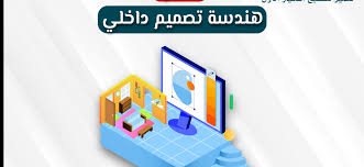 هنــدسة التصـميم الداخلي (هندسة الديكور) - الجامعة اليمنية الأردنية