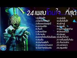 รวมเพลงฮ ต 24อ นด บ เพลงสตร งใหม ล าส ด 2019 เพลงด งมาแรง ฮ ตโดนใจว ยร นชอบ youtube เพลง สต กเกอร