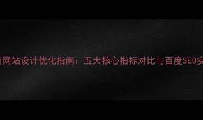 外链研究院-B2C电商网站设计优化指南五大核心指标对比与百度SEO ...