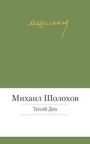 Otzyvy O Knige Tihij Don Mihail Sholohov Litres