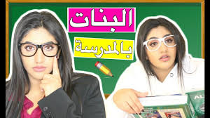 أنواع البنات بالمدرسة Types Of Girls At School Youtube Types Of Girls Girl School