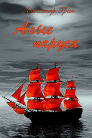 Спа отель «алые паруса» предоставляет номера всех категорий. Amazon Com Alye Parusa Ebook Grin Aleksandr Kindle Store