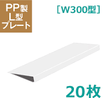 【特別価格】PP製L型プレート［W300型］(20枚) H-05-020 イガラシプロ