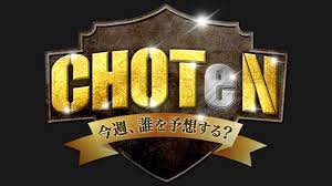 CHOTeN ～今週、誰を予想する？～【X-MOMENT Presents】｜ネットもテレ東 テレビ東京の人気番組動画を無料配信！