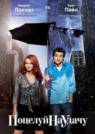 гороскоп на удачу смотреть фильм онлайн бесплатно в хорошем качестве Poceluj Na Udachu 2006 Smotret Onlajn Besplatno