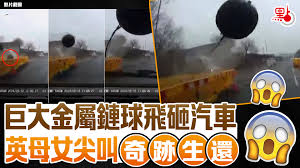 巨大金屬鏈球飛砸汽車英母女尖叫奇跡生還- 國際- 點新聞