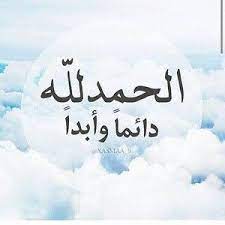 صور رمزيات الحمد لله رمزيات مكتوب عليها الحمد لله انستقرام وواتس اب arabic calligraphy best quotes art