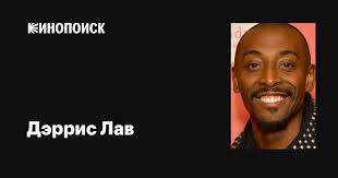 Дэррис Лав (Darris Love): фильмы, биография, семья, фильмография — Кинопоиск