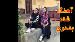 Check spelling or type a new query. Ø¢Ù‡Ù†Ú¯ Ø¨Ù†Ø¯Ø±ÛŒ Ø´Ø§Ø¯ Ù…Ø±ÙˆØ§Ø±ÛŒØ¯ Ø¯Ø±ÛŒØ§ Ahang Bandari Shad 2020 Youtube