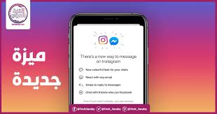 فيس بوك تبدأ بالفعل في عملية دمج محادثات انستقرام والماسنجر New Instagram Messages Instagram