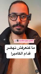 99% من الناس ماكيعرفوش يهضرو مع الكاميرا، هي مهارة مكتسبة، والحل هو  التكرار., ✅ صور، حط، راجع، وحسن شوية بشوية, 🧠 السر؟ ماشي خاصك تزيد شي  حاجة، بالعكس، خاصك تنقص وتكونيكطا مع طاقتك الحقيقية., 🎯 عام من ...