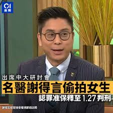 01新聞- 謝得言曾於屯門醫院大腸肛門外科工作，目前私人執業全文：https://tinyurl.com/24hn854f  睇高畫質、流暢直播，下載香港01 APP ➤https://hk01.app.link/AFu7F8I2MO #謝得言#中大研討會#