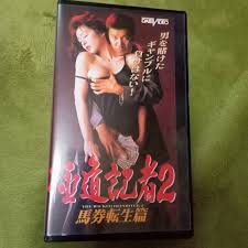 Yahoo!オークション - 極道記者２ 馬券転生篇 青山知可子 VHSビデオ