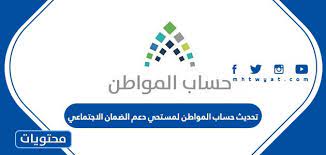 رابط تحديث حساب المواطن برقم الهوية وكيفية تحديث حساب المواطن لمستفيدي الضمان من أهم الموضوعات التي تهم قطاع كبير من مستفيدي برنامج حساب المواطن السعودية وخاصةً بعد إعلان البرنامج عن تاريخ صرف حساب المواطن بالهجري. ØªØ­Ø¯ÙŠØ« Ø­Ø³Ø§Ø¨ Ø§Ù„Ù…ÙˆØ§Ø·Ù† Ù„Ù…Ø³ØªØ­Ù‚ÙŠ Ø¯Ø¹Ù… Ø§Ù„Ø¶Ù…Ø§Ù† Ø§Ù„Ø§Ø¬ØªÙ…Ø§Ø¹ÙŠ 1443 Ù…ÙˆÙ‚Ø¹ Ù…Ø­ØªÙˆÙŠØ§Øª