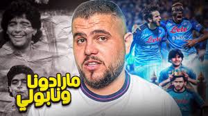 انا بحكيلك القصة : جمهور نابولي يشتم مارادونا ؟؟😱 والمافيا تدمر مسيرته