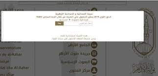 تعرف على نتيجة الشهادة الإعدادية الأزهرية من خلال تطبيق الأزهر على الأندرويد، والرقم الساخن 19493 بسعر الدقيقة العادية، ومتاحة ايضاً عبر موقع الأزهر الإلكترونية. Ù…ÙˆØ§ØµÙ„Ø© Ø¹Ø±Ø¶ Ù†ØªÙŠØ¬ØªÙƒ Ø§Ù„Ø¢Ù† Azharresults Ù†ØªÙŠØ¬Ø© Ø§Ù„Ø´Ù‡Ø§Ø¯Ø© Ø§Ù„Ø¥Ø¹Ø¯Ø§Ø¯ÙŠØ© Ø§Ù„Ø£Ø²Ù‡Ø±ÙŠØ© 2019 Ø¨Ø®Ø·ÙˆØ§Øª Ø¨Ø³ÙŠØ·Ø© Ø¹Ù„Ù‰ Ù…ÙˆÙ‚Ø¹ Ø§Ù„Ø£Ø²Ù‡Ø± Ø§Ù„ØªØ¹Ù„ÙŠÙ…ÙŠ Ù†Ø¨Ø£ Ø­ØµØ±ÙŠ