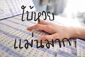ใบ้หวย แม่นมาก