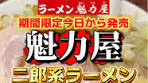 期間限定で11/12から「ラーメン魁力屋」で二郎系が発売されたので ...