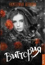 скачать книги Fb2 бесплатно без регистрации и смс попаданцы Verhova Ekaterina Vittoriya Popadancy Popadancy V Drugie Miry Knigi Dlya Molodezhi Knigi Knigi Onlajn