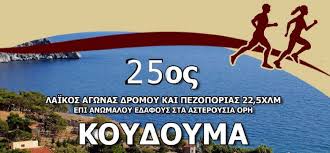 Τα τελευταία χρόνια στην ιερά μονή κουδουμά συντελείται. 25os Agwnas Dromoy Koydoyma