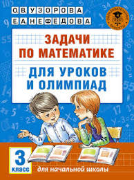 сборник 2500 задач по математике с ответами ко всем задачам O V Uzorova Kniga Zadachi Po Matematike Dlya Urokov I Olimpiad 3 Klass Skachat V Pdf Aldebaran