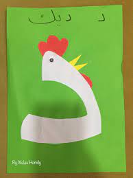 نشاط حرف الدال د ديك alphabet crafts preschool alphabet crafts alphabet activities kindergarten
