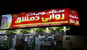 مطعم مشويات روابي دمشق الأسعار المنيو الموقع كافيهات و مطاعم الرياض