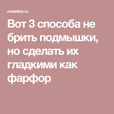 как можно избавиться от пота под мышками в домашних условиях Vot 3 Sposoba Ne Brit Podmyshki No Sdelat Ih Gladkimi Kak Farfor Shaving Body Hacks Health