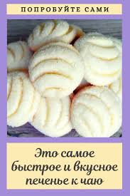 что можно приготовить к чаю без яиц и молока Eto Samoe Bystroe I Vkusnoe Pechene K Chayu Poprobujte Sami In 2020 Tasty Dishes Cooking And Baking Baking Recipes
