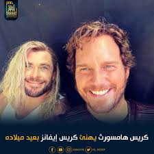Maybe you would like to learn more about one of these? Ø§Ù„Ù†Ø¬Ù… Chris Hemsworth ÙŠÙ‡Ù†Ø¦ ØµØ¯ÙŠÙ‚Ù‡ ØªØ¬Ù…Ø¹ Ø§ÙÙ„Ø§Ù… Ø§Ù„Ø¹Ø±Ø§Ù‚ Facebook
