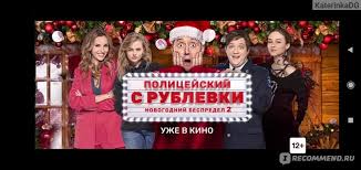 музыка из фильма полицейский с рублевки новогодний беспредел 2 Policejskij S Rublyovki Novogodnij Bespredel 2 2019 Film Esli Otklyuchit Mozg I Ne Zadumyvatsya Nad Proishodyashem Na Ekrane A Prosto Rasslabitsya To Policejskij S Rublevki Novogodnij Bespredel 2 Ochen Dazhe Zajdet