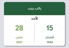 موعد الرواتب تقويم السعودية