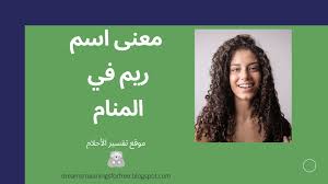 فقد سبق أن تكلمت في هذا الموضوع غير مرة في هذا البرنامج وبينت أنه لا بأس ولا حرج أن تقرأ المرأة وهي حائض أو نفساء ما تيسر من القرآن عن ظهر قلب. Ù…Ø¹Ù†Ù‰ Ø§Ø³Ù… Ø±ÙŠÙ… ÙÙŠ Ø§Ù„Ù…Ù†Ø§Ù…