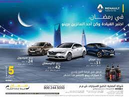 عروض السيارات في شركة افضلية الخليج للسيارات على سيارات رينو عروض رمضان passion for life ullo life