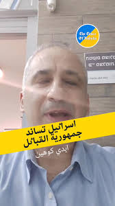 Message de soutien d'Edy Cohen au Peuple kabyle