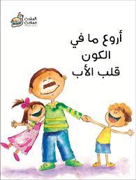 عيد ميلاد الأب هو يوم ولادة الأب، وفي ذكرى ميلاده تجتمع العائلة جميعها فرحين بيوم ميلاده، ويقدمون له الهدايا والتهاني، ويتمنون له عاماً سعيداً ومليئاً بالنجاح والتوفيق، فالأب نعمة. Al Salwa Publishers On Twitter Ø§Ù„ÙŠÙˆÙ… Ù‡Ùˆ Ø¹ÙŠØ¯ Ø§Ù„Ø£Ø¨ Ø¹ÙŠØ¯ Ø£Ø¨ Ø³Ø¹ÙŠØ¯ Ø¹ÙŠØ¯ Ø§Ù„Ø£Ø¨