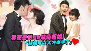 香蕉哥哥甜吻草莓姐姐！ 「結婚可以大方牽手了」 - YouTube