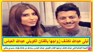 النجمة اللبنانية ليلى عبدالله تكشف زواجها الفنان الكويتي عبدالله العباس وشاهد من هنأها بقوله صبرتى ونلتى وأحدث الزيجات تعرف على ال Youtube Music Enjoyment