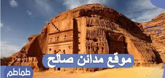 موقع مدائن صالح أول موقع تراثي في المملكة العربية السعودية طماطم