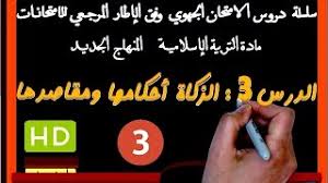 Mar 02, 2020 · الزكاة أحكامها ومقاصدها : Ø¯Ø±ÙˆØ³ Ø§Ù„Ø§Ù…ØªØ­Ø§Ù† Ø§Ù„Ø¬Ù‡ÙˆÙŠ 3 Ø§Ù„Ø²ÙƒØ§Ø© Ø§Ù„ØºØ§ÙŠØ§Øª ÙˆØ§Ù„ÙˆØ¸Ø§Ø¦Ù Ø§Ù„ØªÙ†Ù…ÙˆÙŠØ©