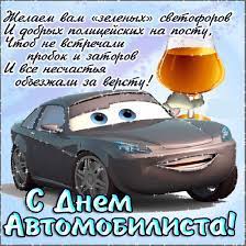 Скачайте или отправьте бесплатно любую открытку на день автолюбителей с нашего сайта! Animacionnye Otkrytki S Dnem Avtomobilista Privet Pipl