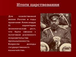 А развитие производств позволило обеспечить стабильный экономический рост. Prezentaciya Aleksandr Iii Kontrreformy
